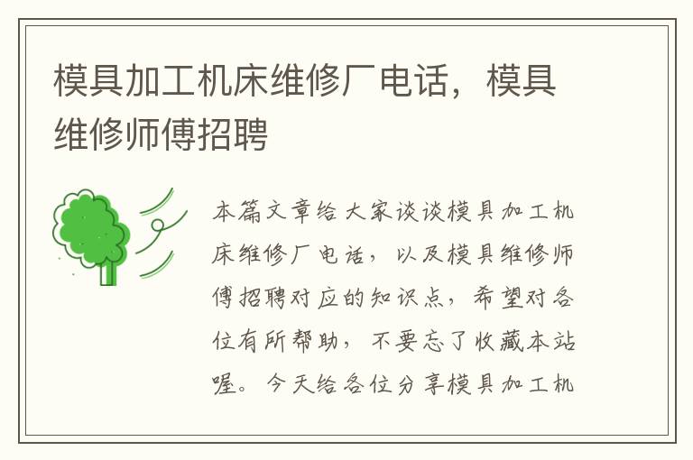 模具加工机床维修厂电话,模具维修师傅招聘