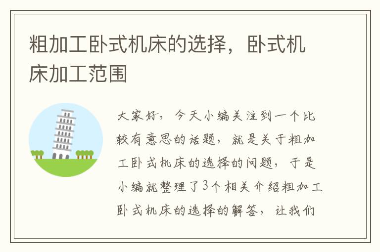 粗加工卧式机床的选择,卧式机床加工范围