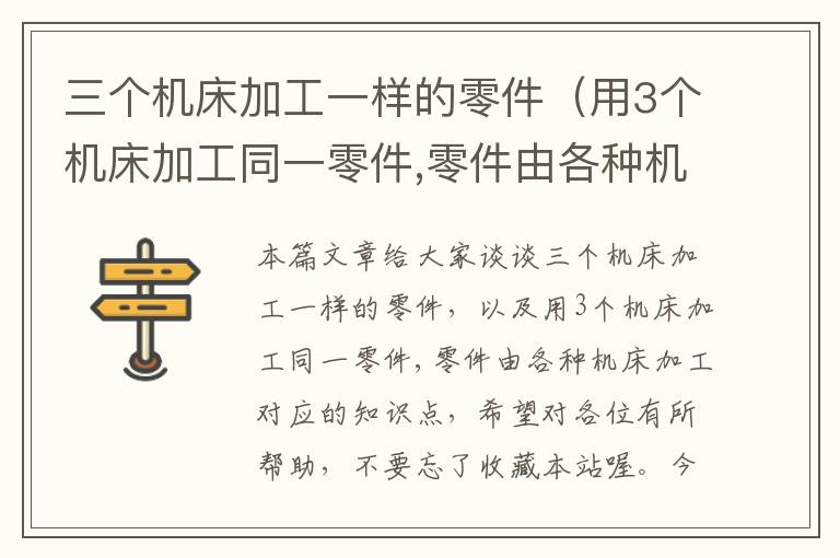 三个机床加工一样的零件(用3个机床加工同一零件,零件由各种机床加工)