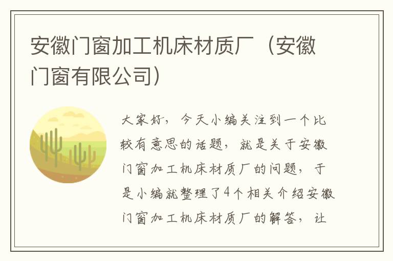 安徽门窗加工机床材质厂(安徽门窗有限公司)