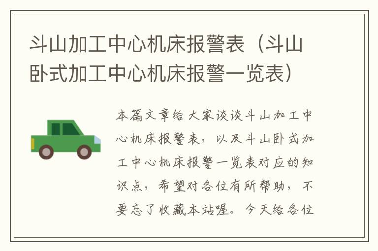 斗山加工中心机床报警表(斗山卧式加工中心机床报警一览表)
