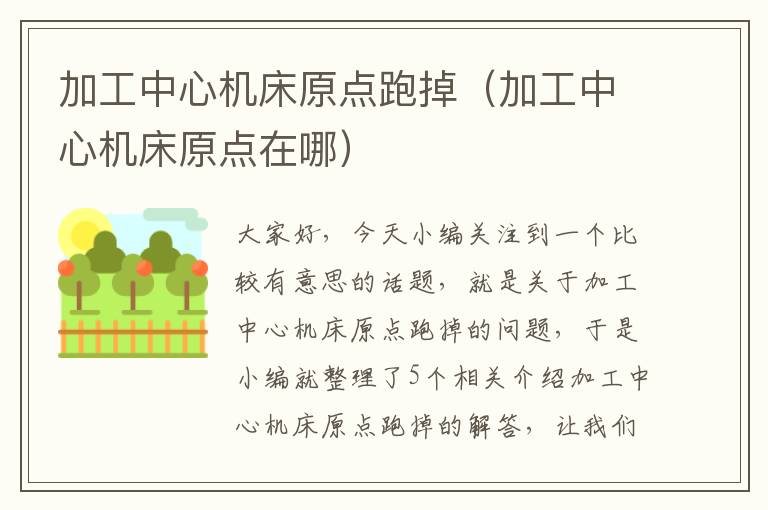 加工中心机床原点跑掉(加工中心机床原点在哪)