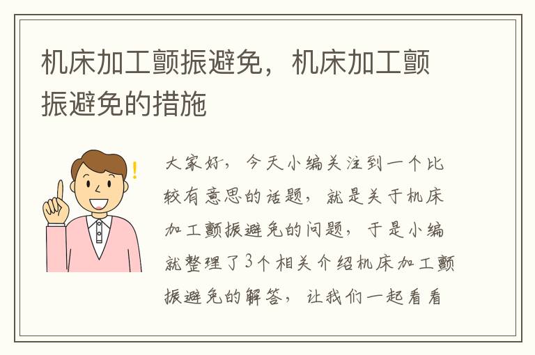 机床加工颤振避免,机床加工颤振避免的措施