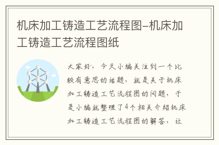 机床加工铸造工艺流程图-机床加工铸造工艺流程图纸