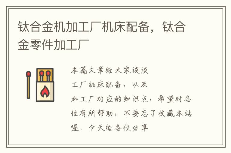 钛合金机加工厂机床配备,钛合金零件加工厂