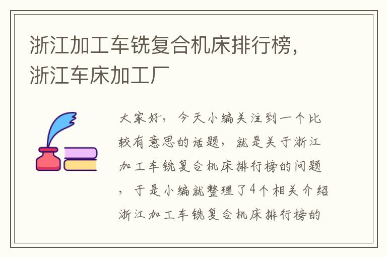 浙江加工车铣复合机床排行榜,浙江车床加工厂