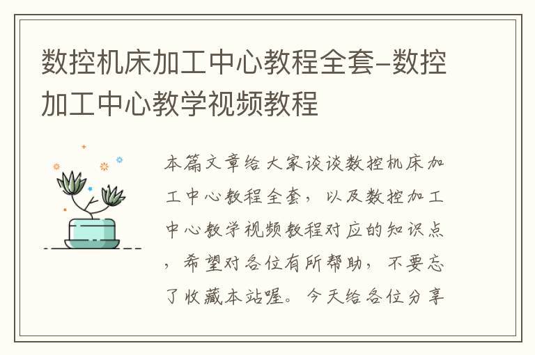 数控机床加工中心教程全套-数控加工中心教学视频教程