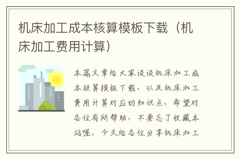 机床加工成本核算模板下载(机床加工费用计算)