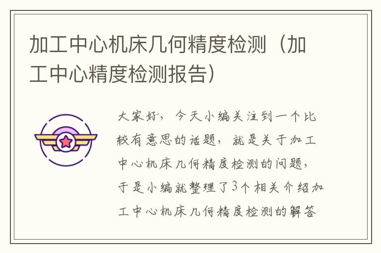 加工中心机床几何精度检测(加工中心精度检测报告)