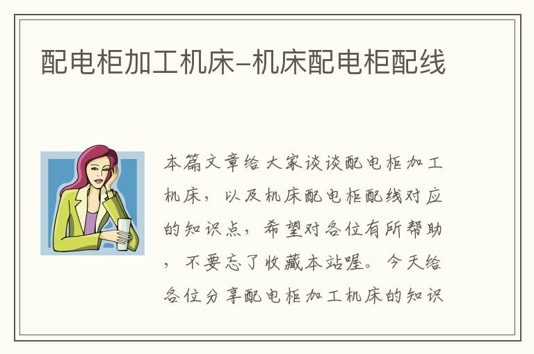 配电柜加工机床-机床配电柜配线