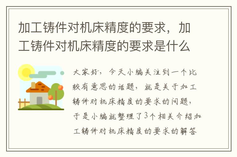 加工铸件对机床精度的要求,加工铸件对机床精度的要求是什么