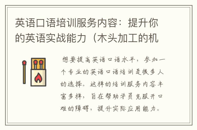 英语口语培训服务内容:提升你的英语实战能力(木头加工的机床图片)