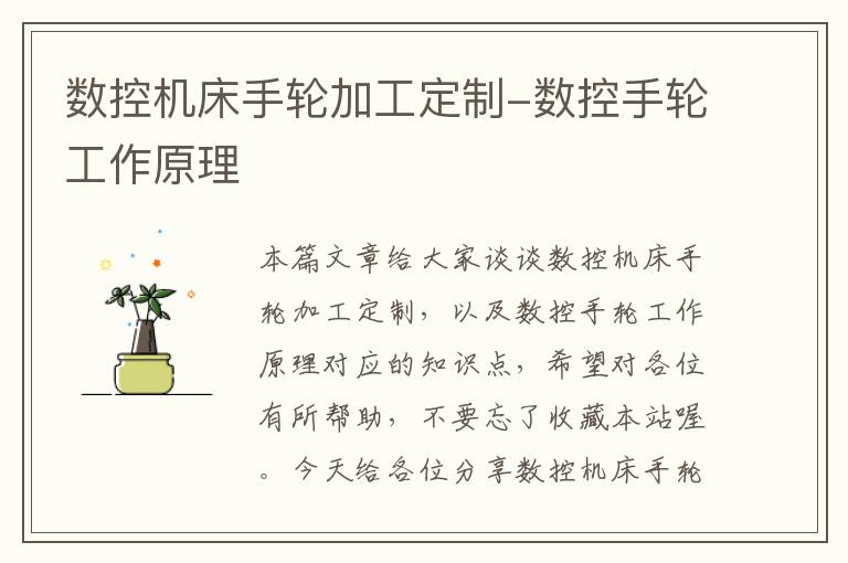 数控机床手轮加工定制-数控手轮工作原理