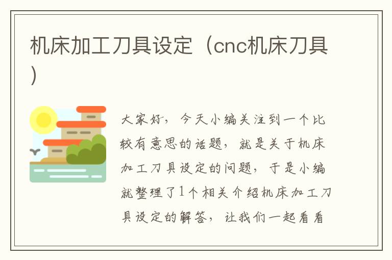 机床加工刀具设定(cnc机床刀具)