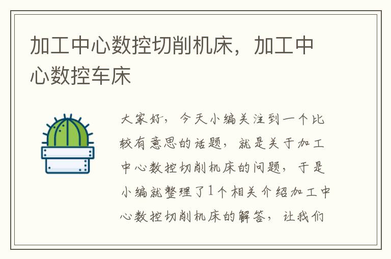 加工中心数控切削机床,加工中心数控车床