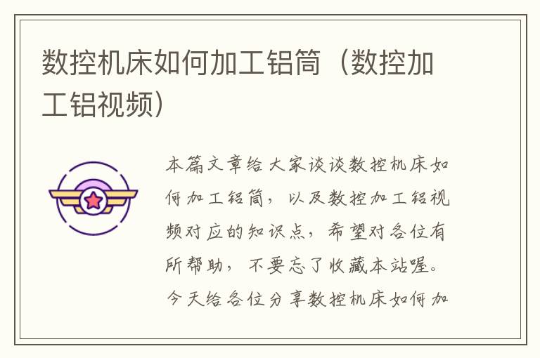 数控机床如何加工铝筒(数控加工铝视频)