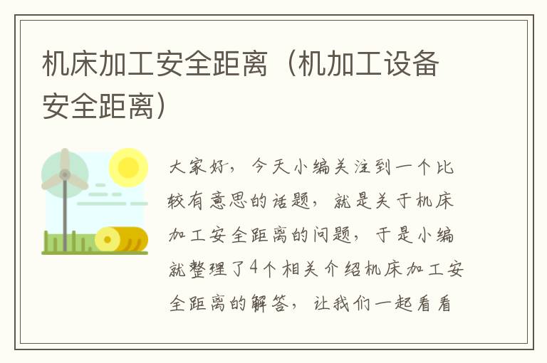机床加工安全距离(机加工设备安全距离)
