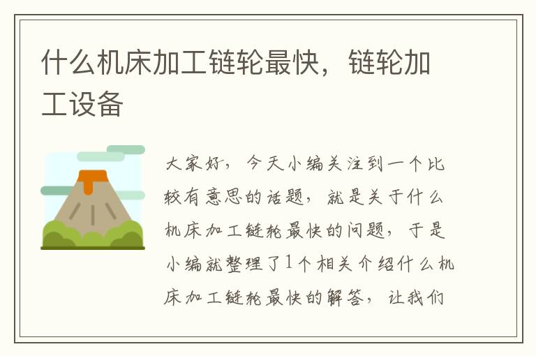 什么机床加工链轮最快,链轮加工设备