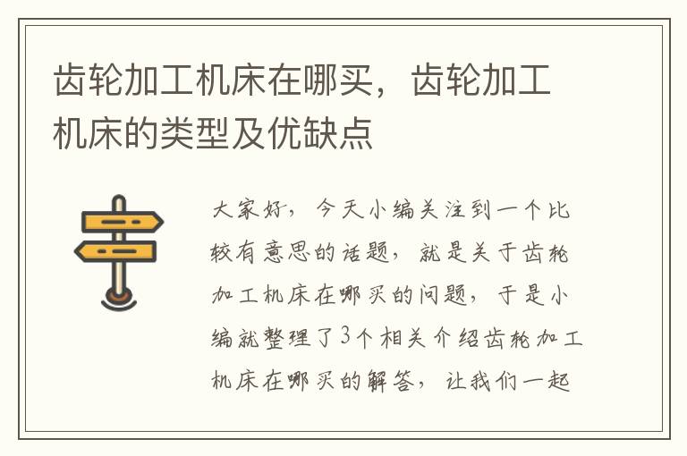 齿轮加工机床在哪买,齿轮加工机床的类型及优缺点
