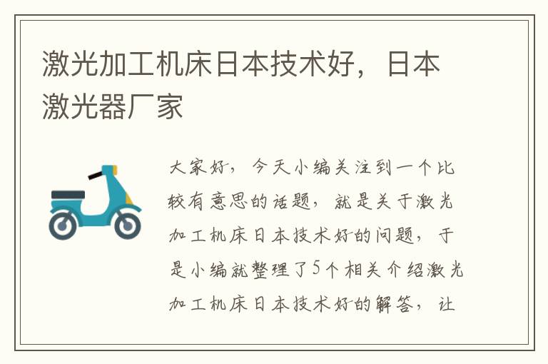 激光加工机床日本技术好,日本激光器厂家