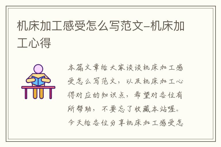 机床加工感受怎么写范文-机床加工心得