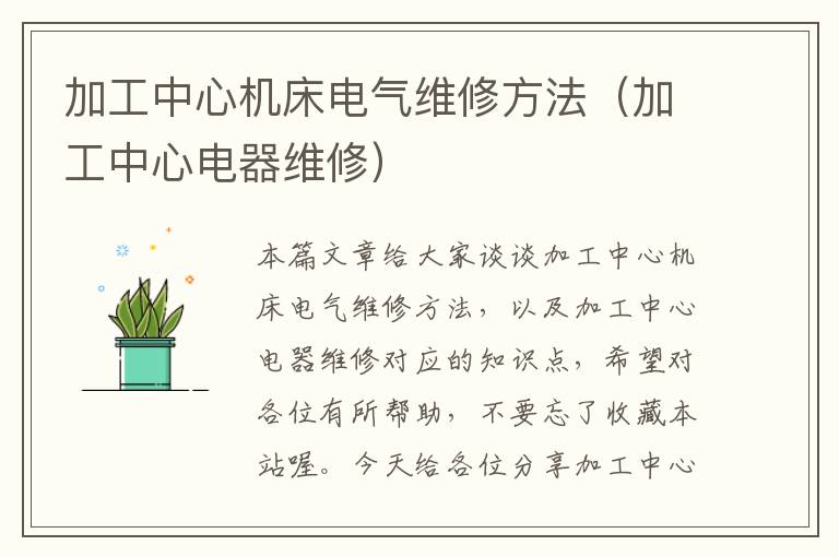 加工中心机床电气维修方法(加工中心电器维修)