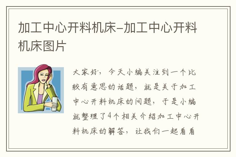 加工中心开料机床-加工中心开料机床图片