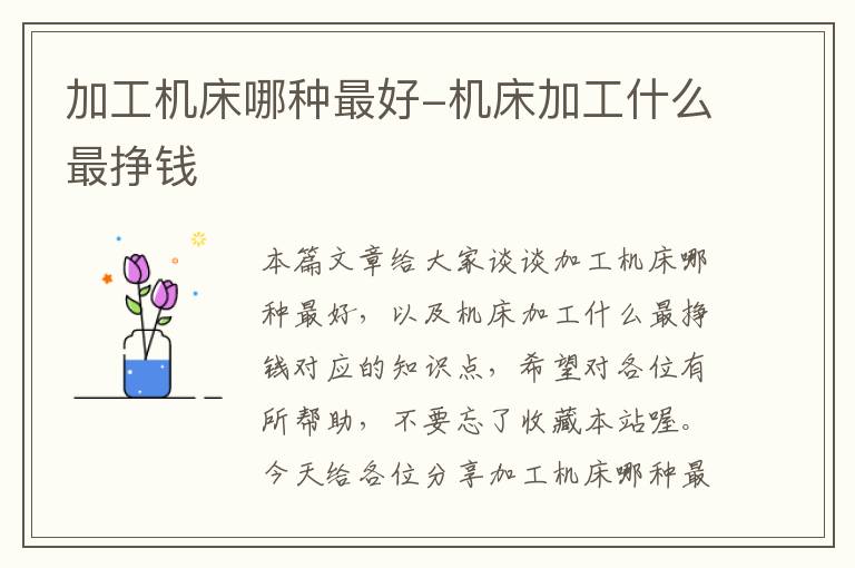加工机床哪种最好-机床加工什么最挣钱