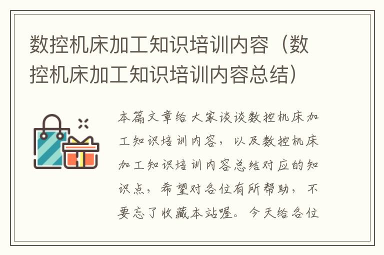数控机床加工知识培训内容(数控机床加工知识培训内容总结)