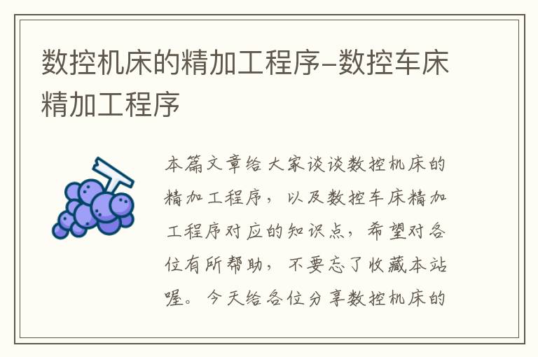 数控机床的精加工程序-数控车床精加工程序