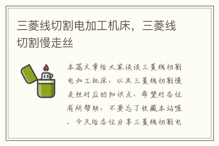 三菱线切割电加工机床,三菱线切割慢走丝