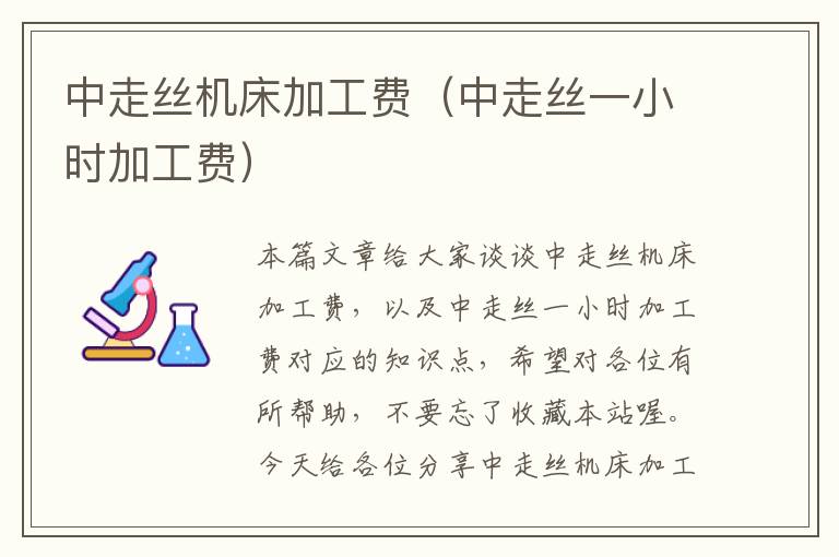 中走丝机床加工费(中走丝一小时加工费)