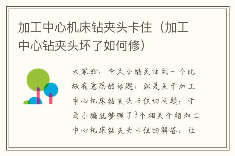 加工中心机床钻夹头卡住(加工中心钻夹头坏了如何修)