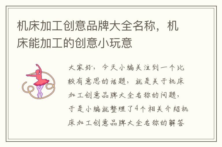 机床加工创意品牌大全名称,机床能加工的创意小玩意