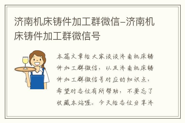 济南机床铸件加工群微信-济南机床铸件加工群微信号