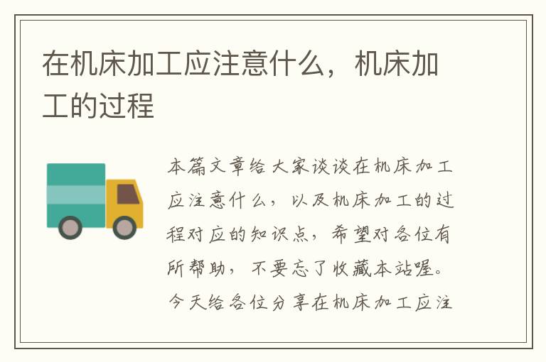 在机床加工应注意什么,机床加工的过程