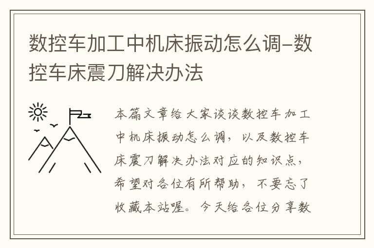 数控车加工中机床振动怎么调-数控车床震刀解决办法