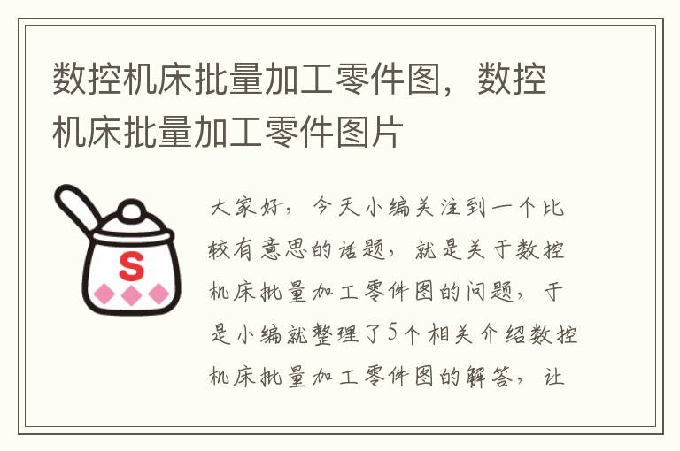 数控机床批量加工零件图,数控机床批量加工零件图片