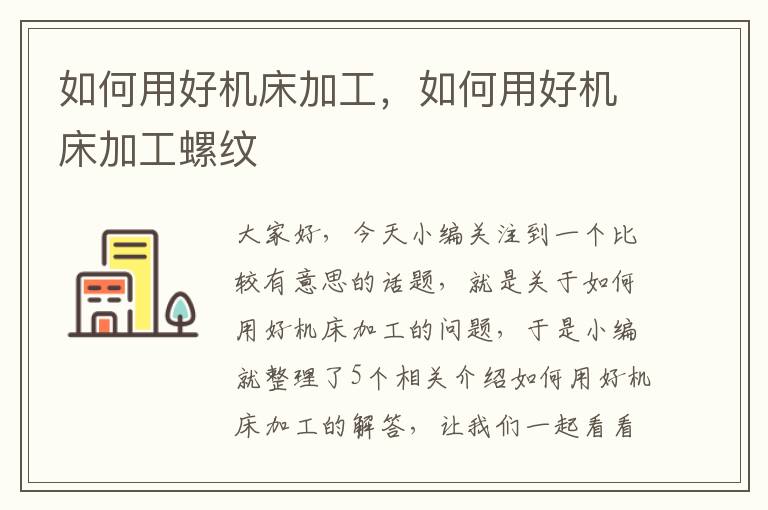 如何用好机床加工,如何用好机床加工螺纹