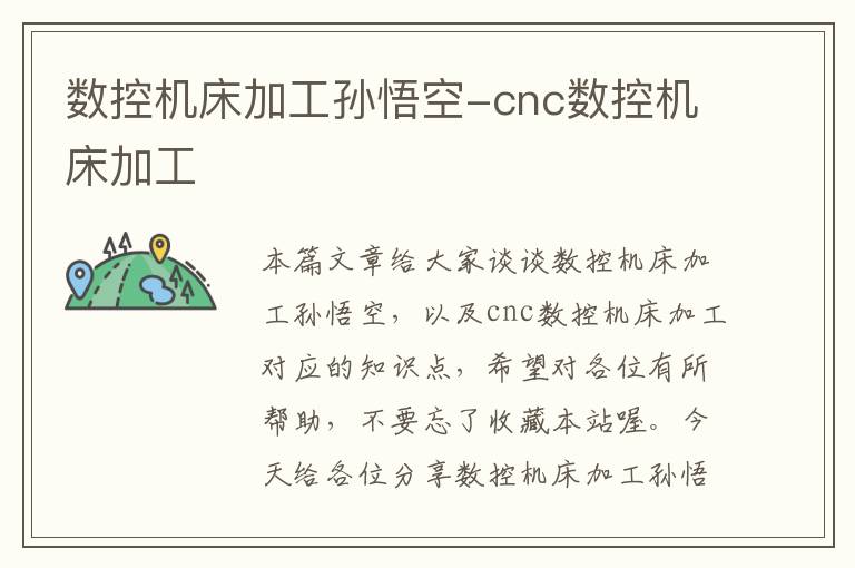 数控机床加工孙悟空-cnc数控机床加工