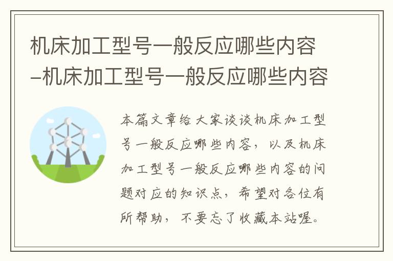 机床加工型号一般反应哪些内容-机床加工型号一般反应哪些内容的问题