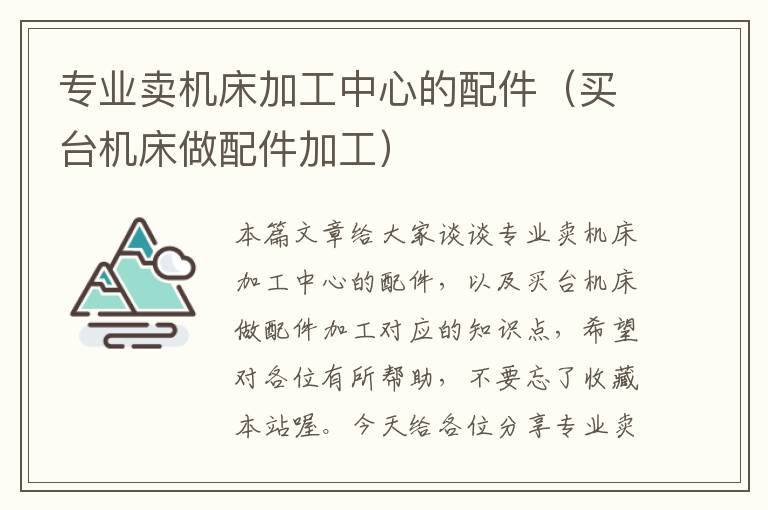 专业卖机床加工中心的配件(买台机床做配件加工)