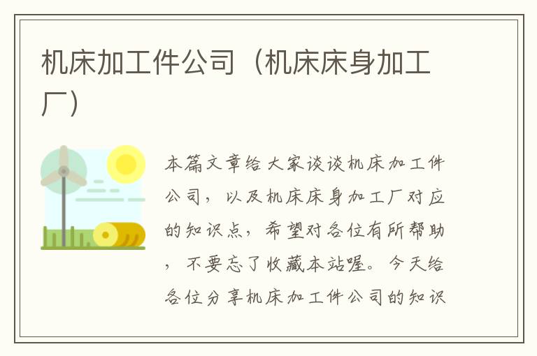 机床加工件公司(机床床身加工厂)