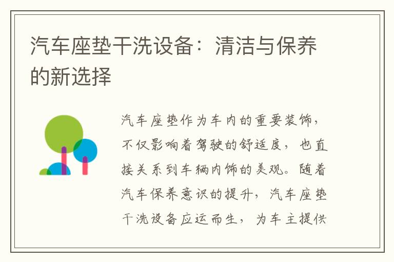 汽车座垫干洗设备:清洁与保养的新选择