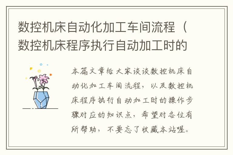 数控机床自动化加工车间流程(数控机床程序执行自动加工时的操作步骤)