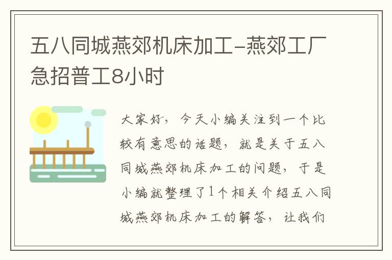 五八同城燕郊机床加工-燕郊工厂急招普工8小时