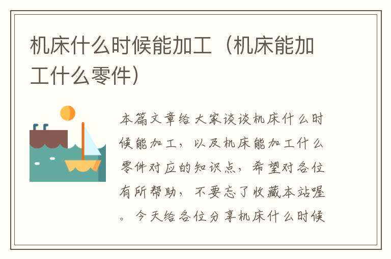 机床什么时候能加工(机床能加工什么零件)
