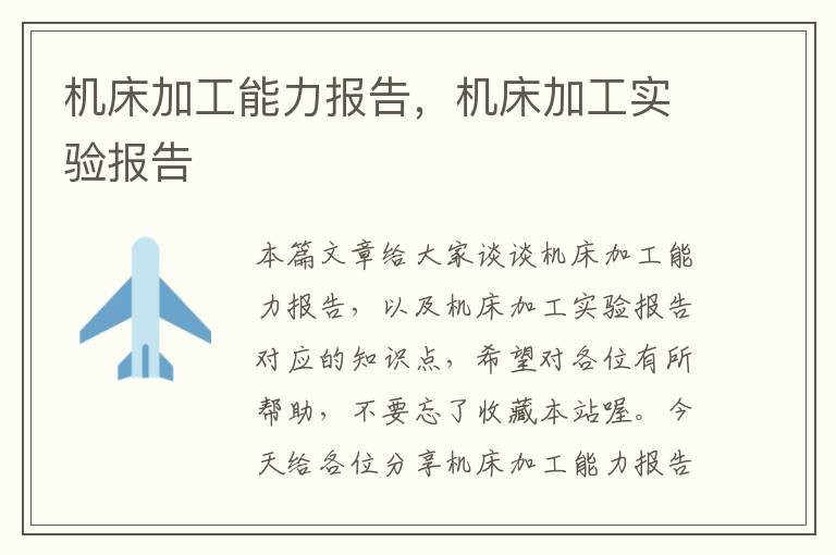 机床加工能力报告,机床加工实验报告