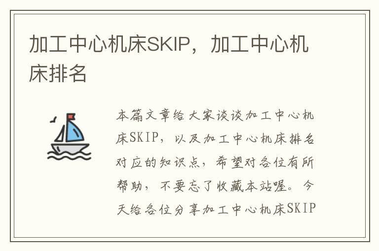 加工中心机床SKIP,加工中心机床排名