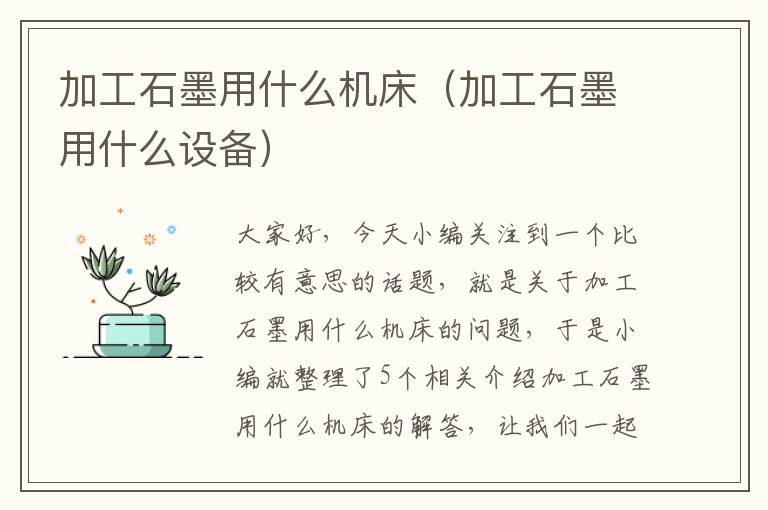 加工石墨用什么机床(加工石墨用什么设备)